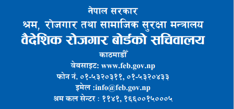 के तपाईंलाई थाहा छ, वैदेशिक रोजगार बोर्डबाट कस्ता सहयोगहरू पाउन सकिन्छ ?