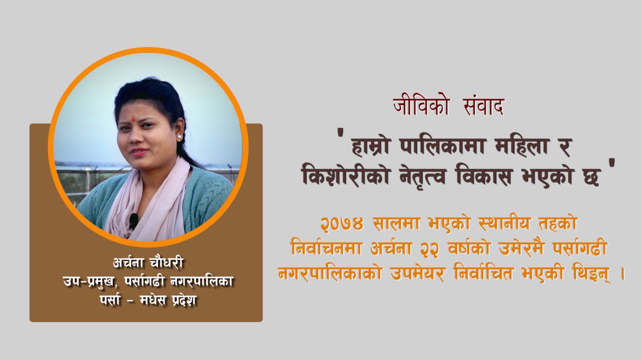 २२ वर्षमै उपमेयर भएकी अर्चना भन्छिन्, “महिला र किशोरीको नेतृत्व विकासलाई प्राथमिकता दिएर काम गरेँ” (भिडियो)