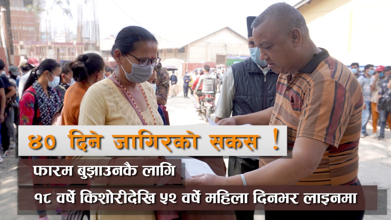 ४० दिने जागिरको सकस : फारम बुझाउनकै लागि १८ वर्षे किशोरीदेखि ५२ वर्षे महिला दिनभर लाइनमा