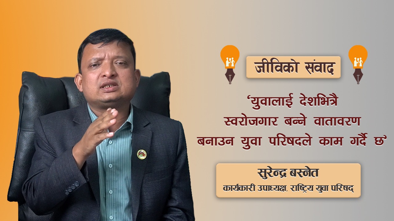 ‘विदेश काम गर्न जाने युवाको संख्या घटाउँछौँ, देशमै स्वरोजगार हुने वातावरण बनाउँछौँ’