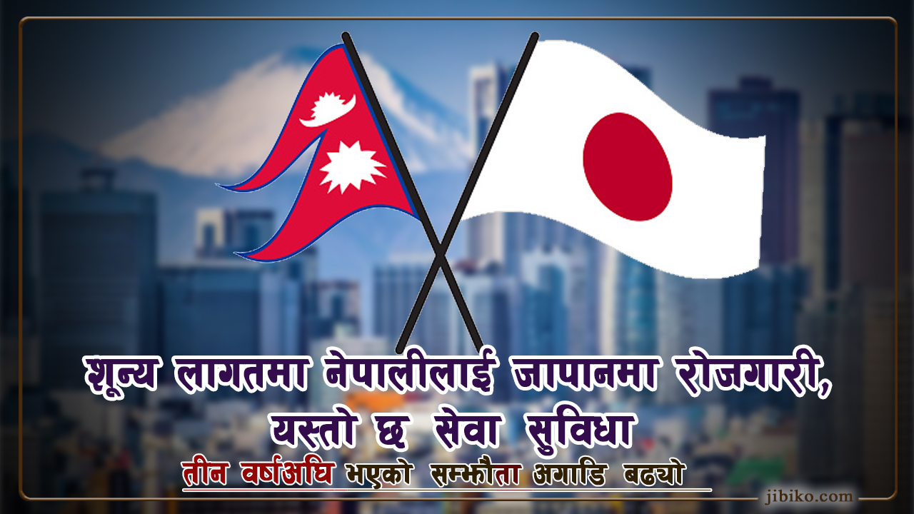 जापानमा नेपालीलाई शुन्य लागतमा रोजगारी भनेको के हो ? (विज्ञसँगको अन्तर्वार्ता)