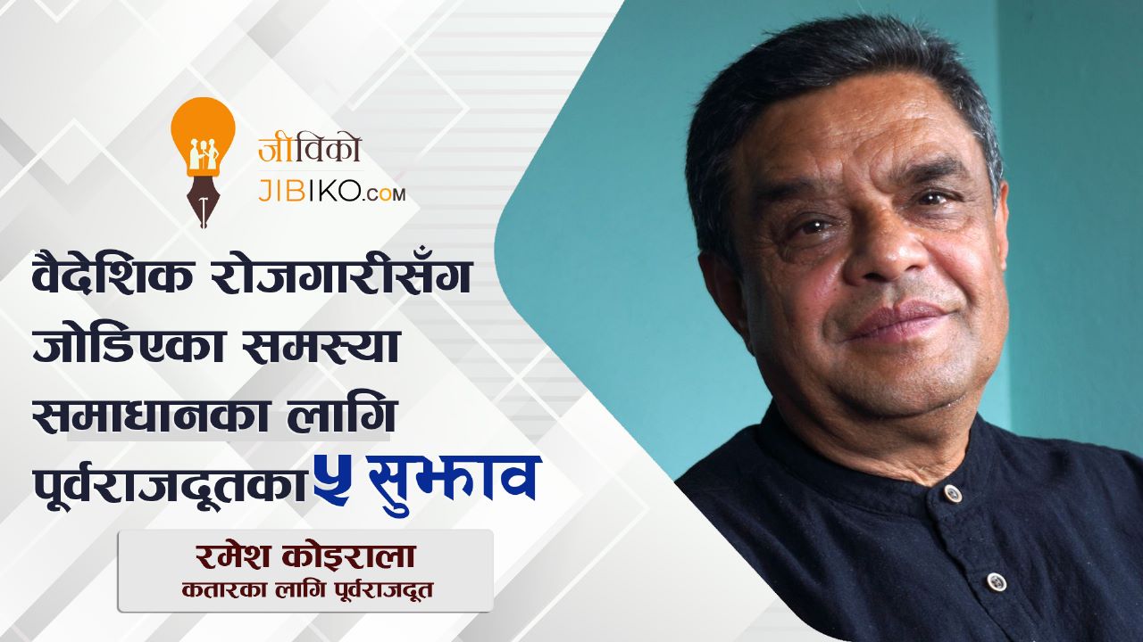 ‘वैदेशिक रोजगारीका क्षेत्रमा देखिएका समस्याको हल यसरी गरौं’ (भिडियो संवाद)