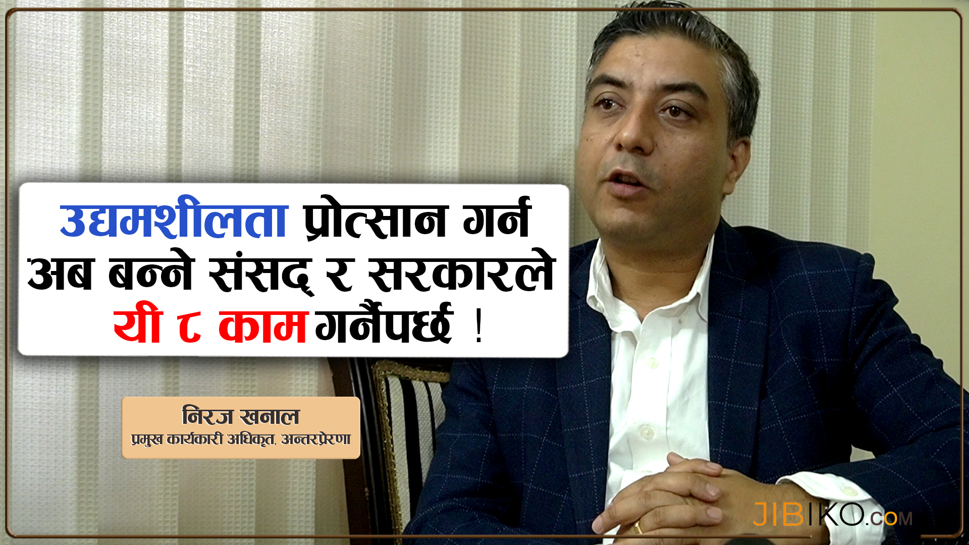 ‘यी ८ काम उद्यमशीलता प्रवर्द्धन गर्न अब बन्ने संसद् र सरकारले गर्नैपर्छ !’