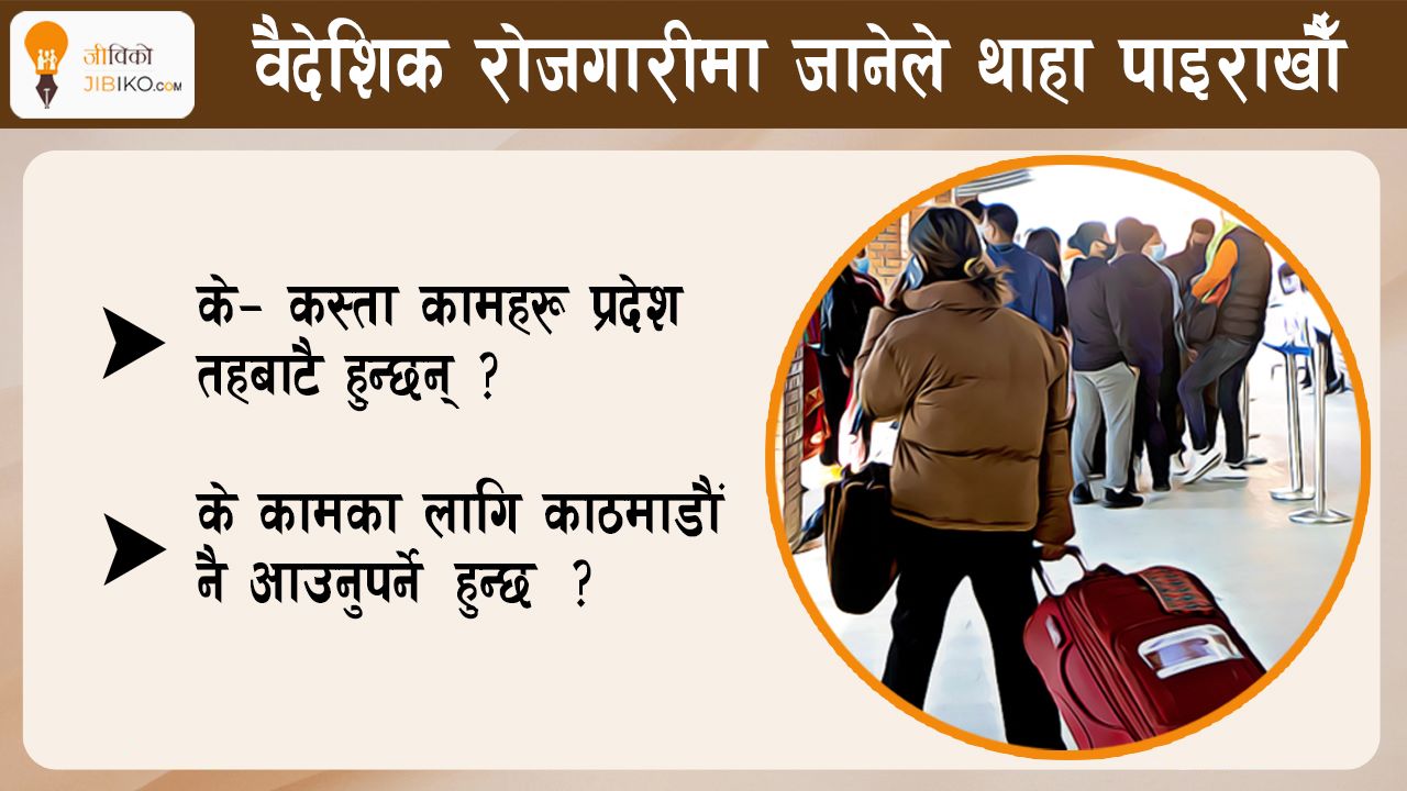 थाहा पाइराखौँ: प्रदेश र काठमाडौंबाट हुने वैदेशिक रोजगारी सम्बन्धी कामहरू