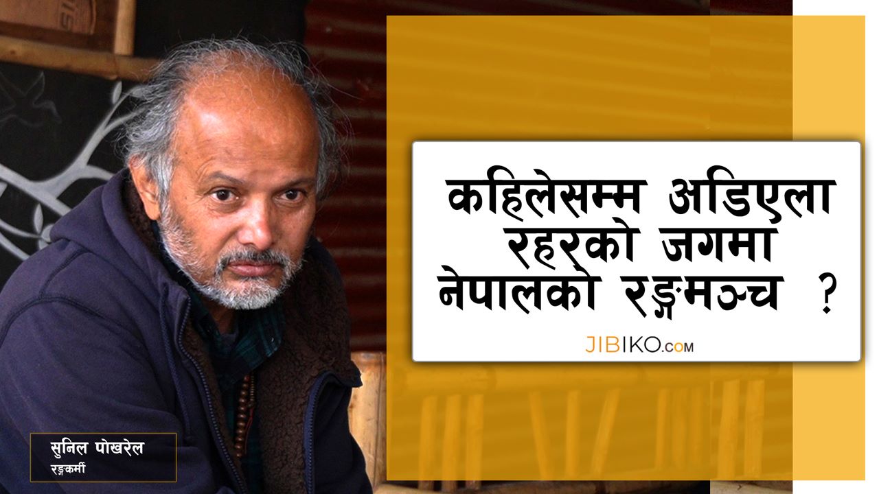 नेपाली रङ्गकर्म : रहरबाट पेशा बन्न अझै कति दूर ? (भिडियो)