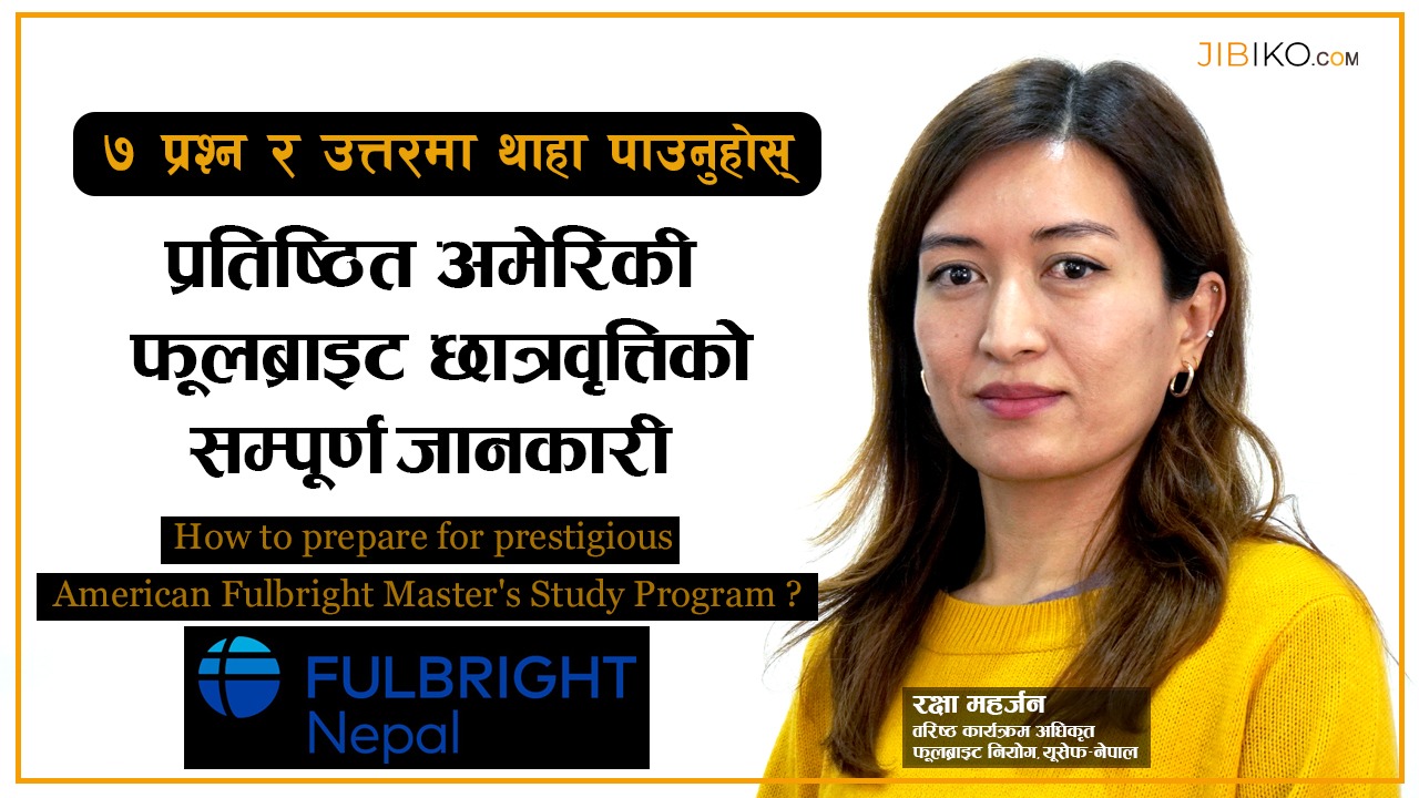 प्रतिष्ठित अमेरिकी फूलब्राइट छात्रवृत्तिमा कसरी दिने आवेदन ? आधिकारिक प्रतिनिधिसँग भिडियो संवाद