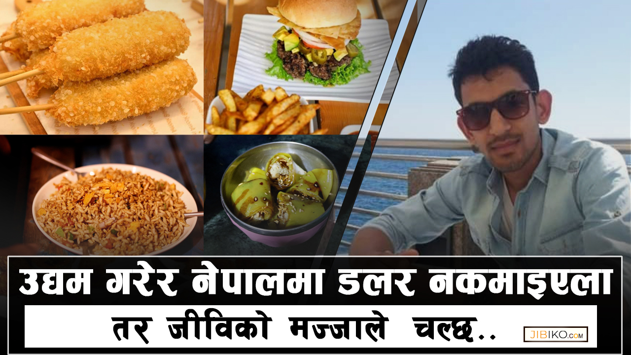 उद्यम गरेर नेपालमा‍ डलर नकमाइएला तर जीविको मज्जाले चल्छ !(भिडियो)