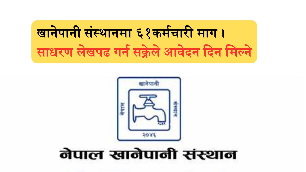 खानेपानी संस्थानमा रोजगारी, साधरण लेखपढ गर्न सक्नेले आवेदन दिन मिल्ने