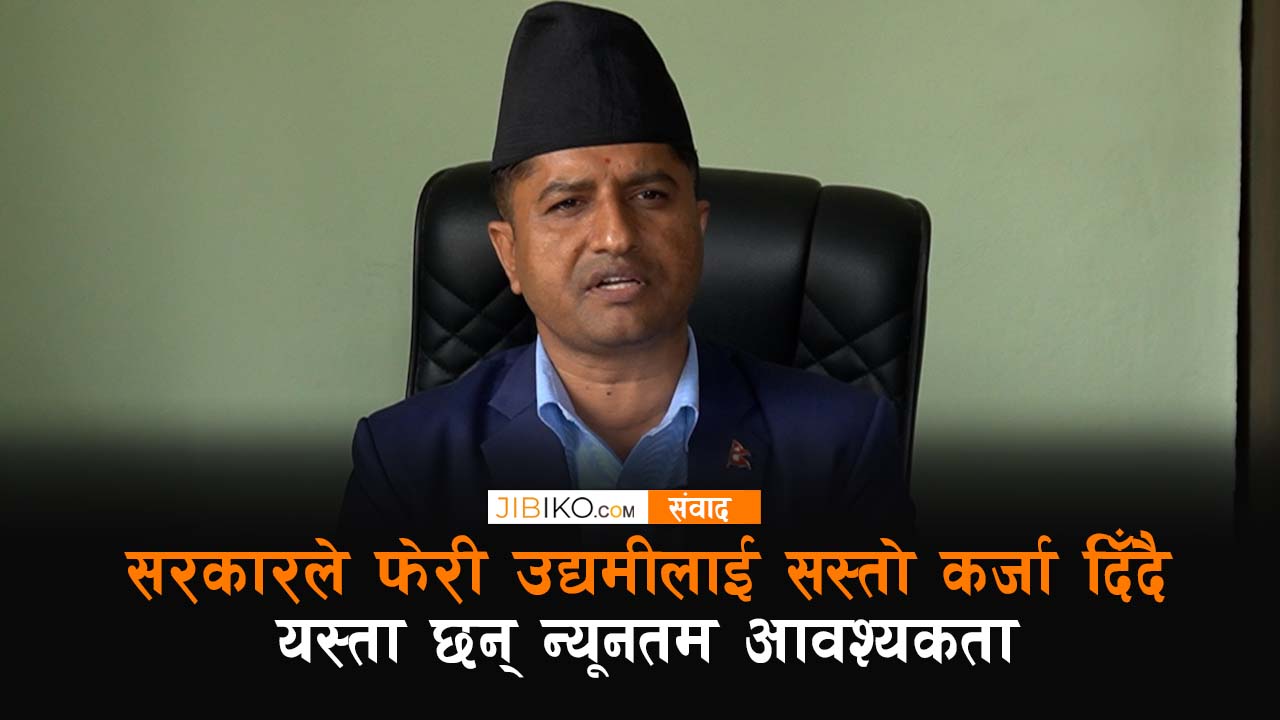 उद्यमीलाई फेरी सस्तो कर्जा दिँदै सरकार, यस्ता छन् न्यूनतम आवश्यकता