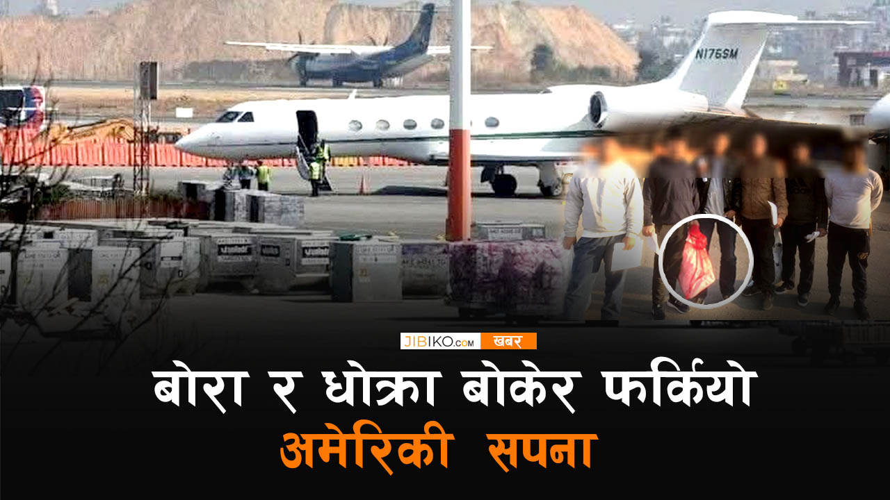 बोरा र धोक्रा बोकेर फर्कियो अमेरिकी सपना