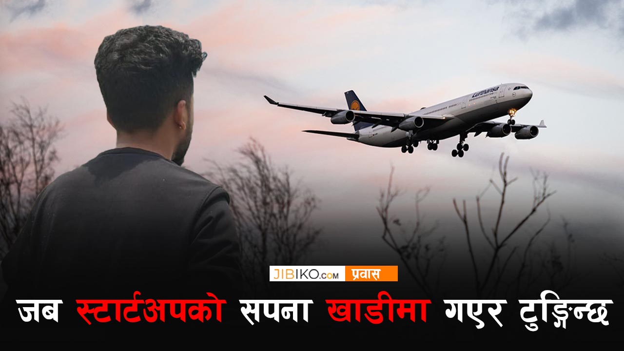 जब स्टार्टअपको सपना खाडीमा गएर टुङ्गिन्छ 