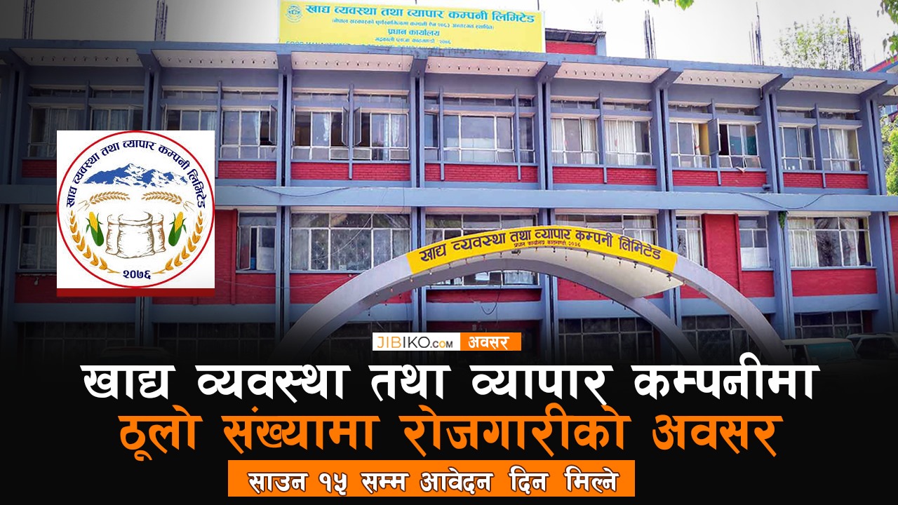 खाद्य व्यवस्था तथा व्यापार कम्पनीमा ठूलाे संख्यामा रोजगारीको अवसर