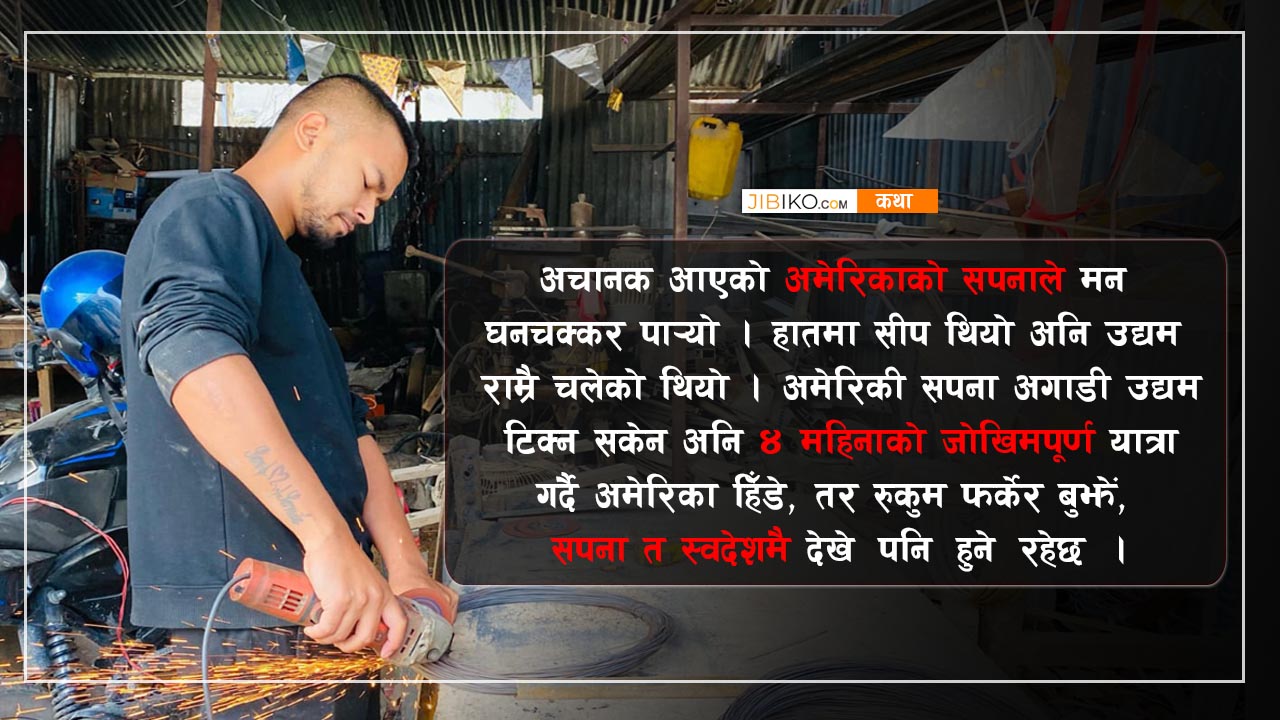 अमेरिका जान ४० लाख खर्चिए, अनि बीचबाटै गाउँ फर्किए