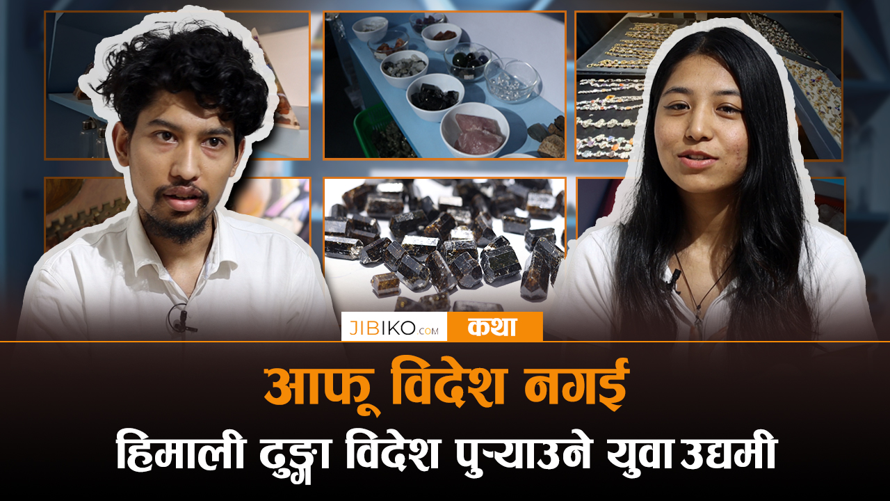 आफू विदेश गएनन्, तर आफ्नै देशको ढुंगा विदेशसम्म पुर्याए